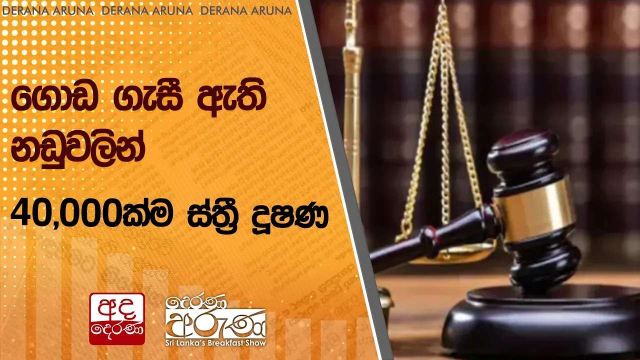 ගොඩ ගැසී ඇති නඩුවලින් 40,000ක්ම ස්ත්රී දූෂණ