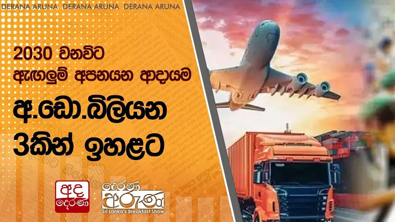 2030 වනවිට ඇඟලුම් අපනයන ආදායම අ.ඩො.බිලියන 3කින් ඉහළට