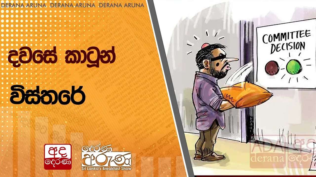 දවසේ කාටූන් විස්තරේ
