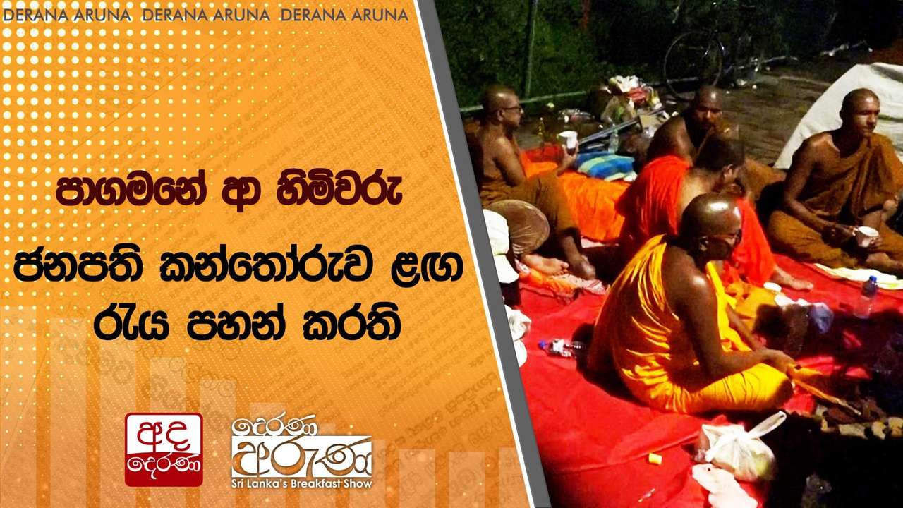 පාගමනේ ආ හිමිවරු ජනපති කන්තෝරුව ළඟ රැය පහන් කරති | Ada Derana