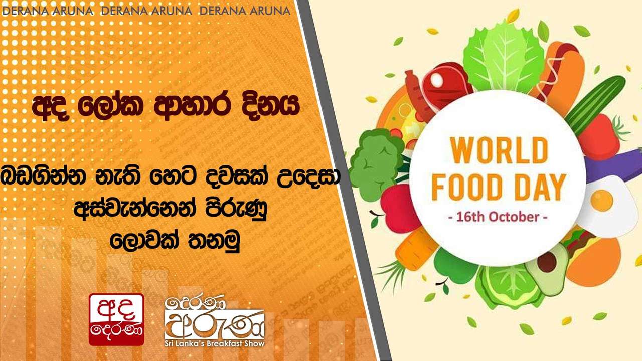 අද ලෝක ආහාර දිනය | බඩගින්න නැති හෙට දවසක් උදෙසා අස්වැන්නෙන් පිරුණු ලොවක් තනමු | Ada Derana
