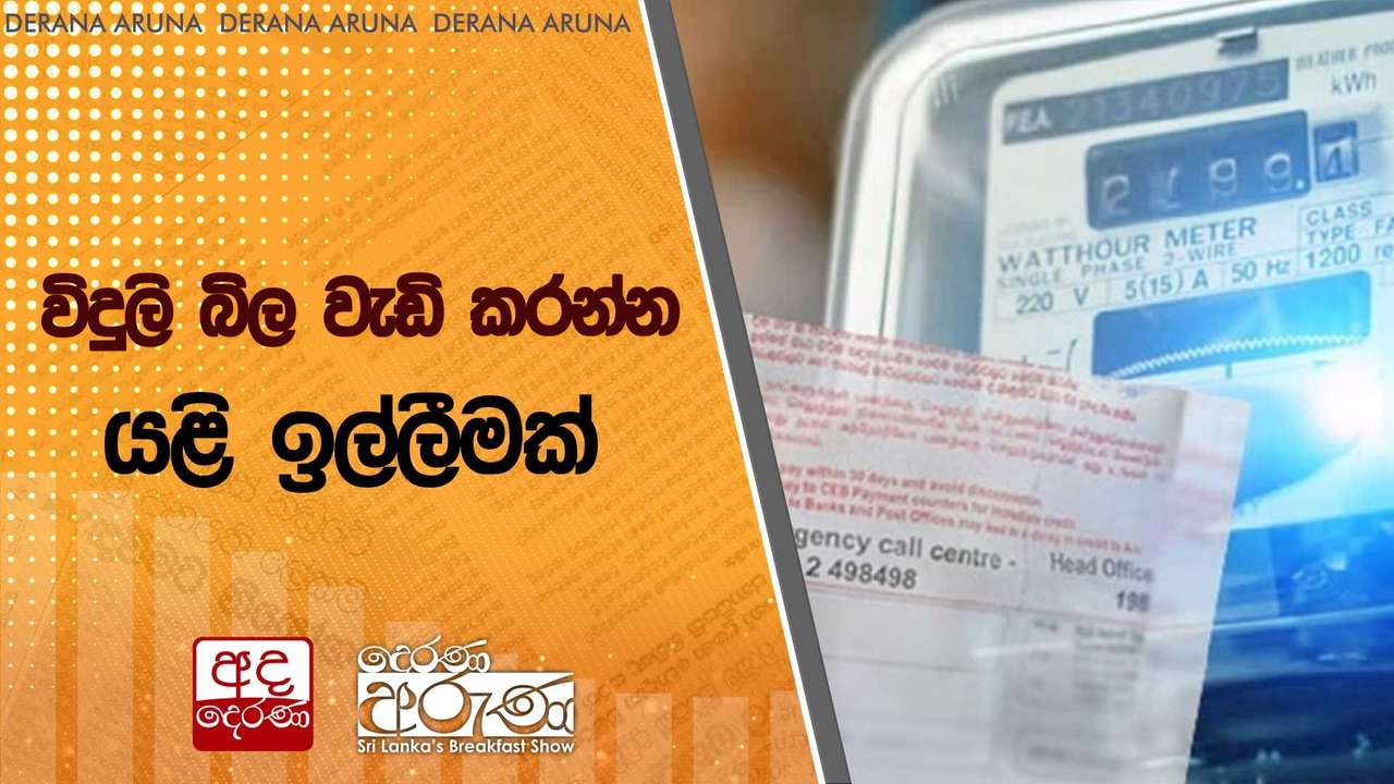 විදුලි බිල වැඩි කරන්න යළි ඉල්ලීමක් | Ada Derana