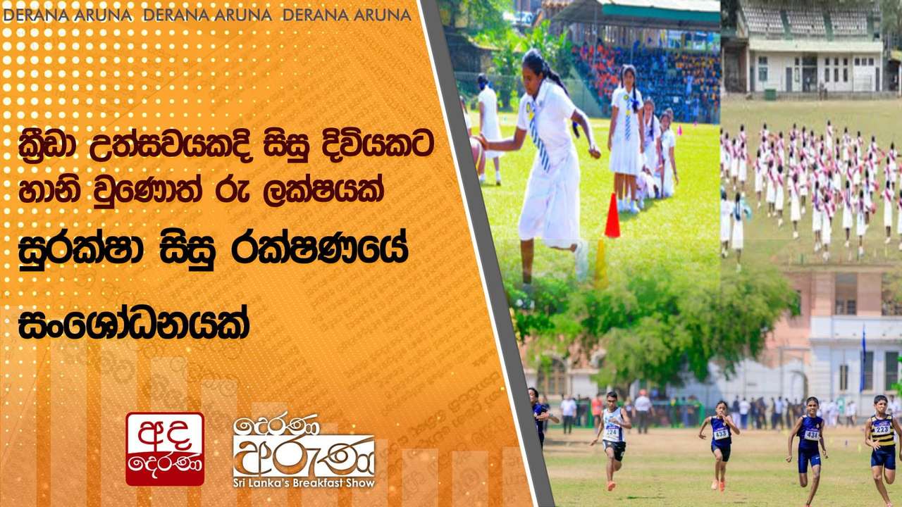 ක්රීඩා උත්සවයකදි සිසු දිවියකට හානි වුණොත් රු ලක්ෂයක් - සුරක්ෂා සිසු රක්ෂණයේ සංශෝධනයක්