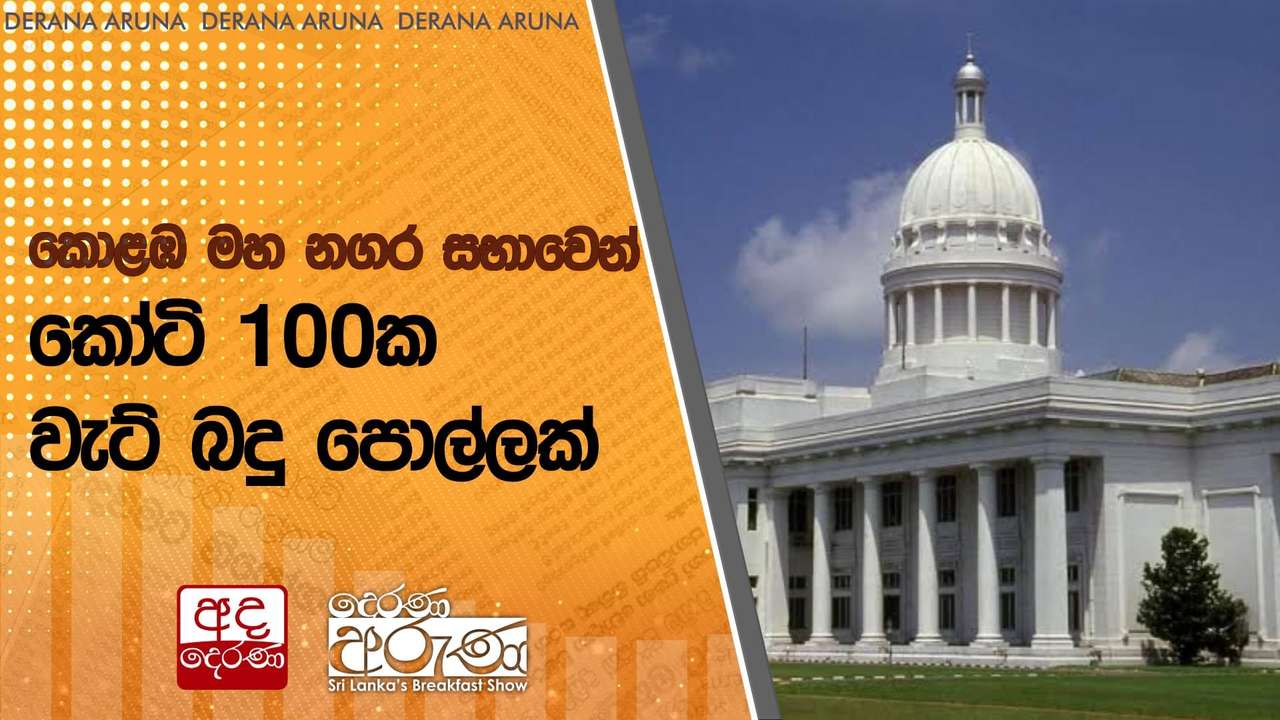 කොළඹ මහ නගර සභාවෙන් කෝටි 100ක වැට් බදු පොල්ලක්