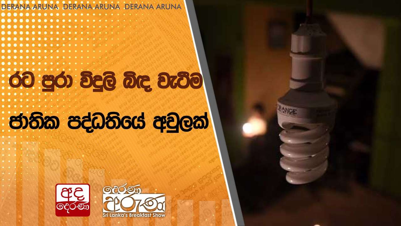 රට පුරා විදුලි බිඳ වැටීම ජාතික පද්ධතියේ අවුලක්
