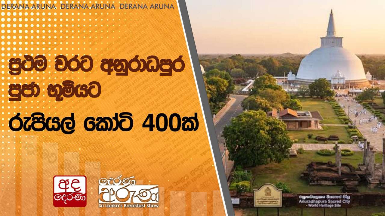 ප්රථම වරට අනුරාධපුර පුජා භූමියට රුපියල් කෝටි 400ක්