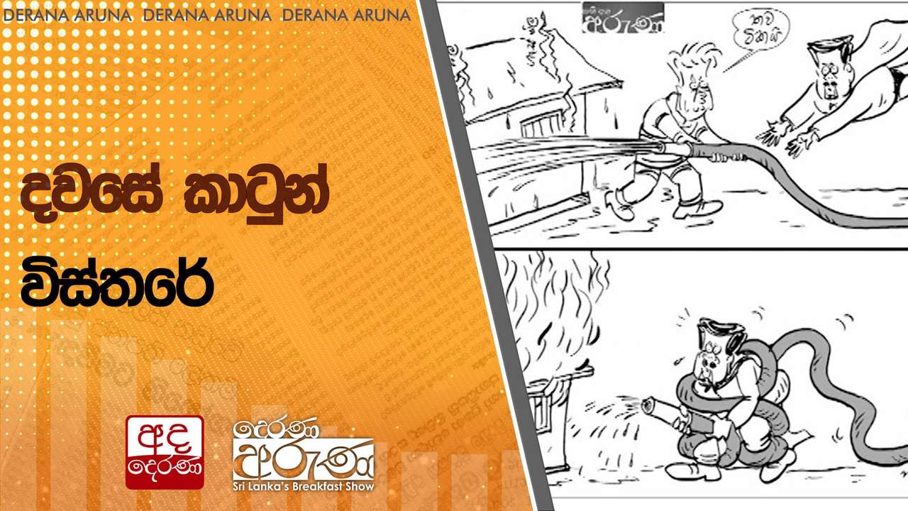 දවසේ කාටුන් විස්තරේ