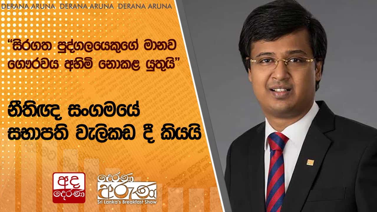 “සිරගත පුද්ගලයෙකුගේ මානව ගෞරවය අහිමි නොකළ යුතුයි” නීතිඥ සංගමයේ සභාපති වැලිකඩ දී කියයි | Ada Derana