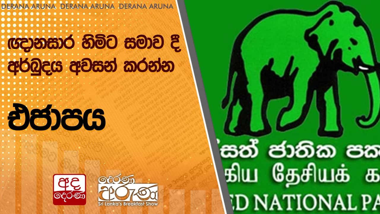ඥානසාර හිමිට සමාව දී අර්බුදය අවසන් කරන්න - එජාපය | Ada Derana