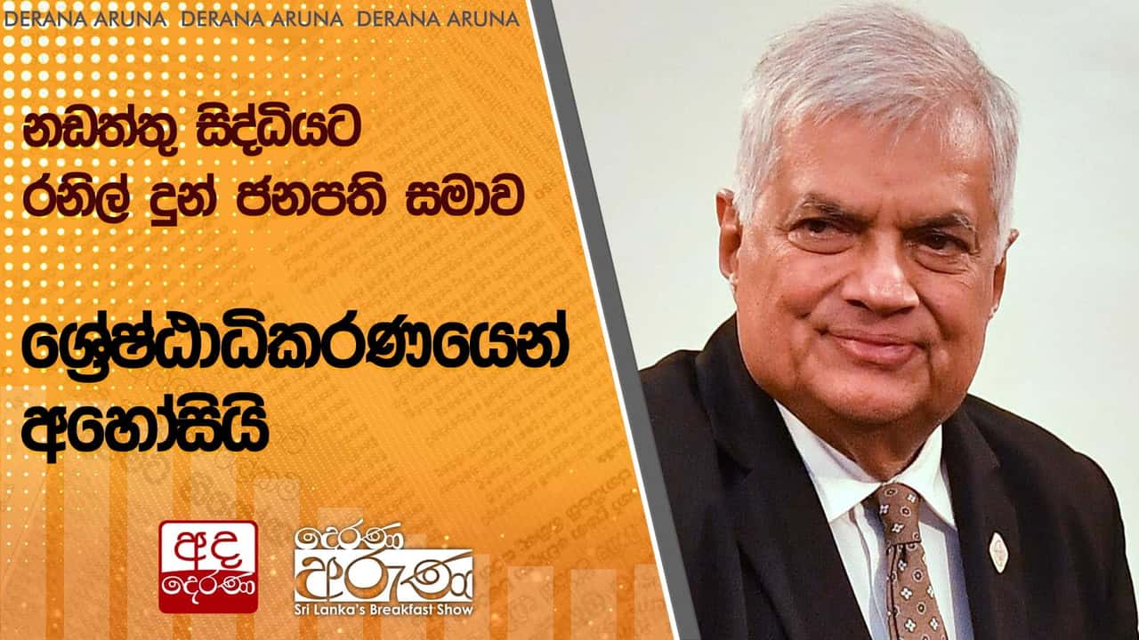 නඩත්තු සිද්ධියට: රනිල් දුන් ජනපති සමාව ශ්රේෂ්ඨාධිකරණයෙන් අහෝසියි | Ada Derana