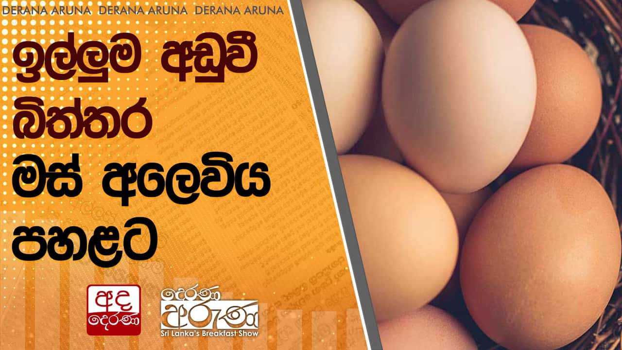 ඉල්ලුම අඩුවී බිත්තර - මස් අලෙවිය පහළට | Ada Derana