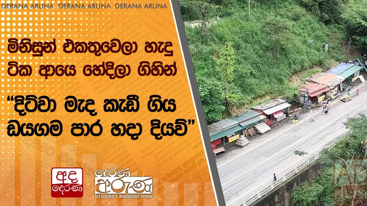 මිනිසුන් එකතුවෙලා හැදු ටික ආයෙ හේදිලා ගිහින්: "දිට්වා මැද කැඩී ගිය ඩයගම පාර හදා දියව්" | Ada Derana