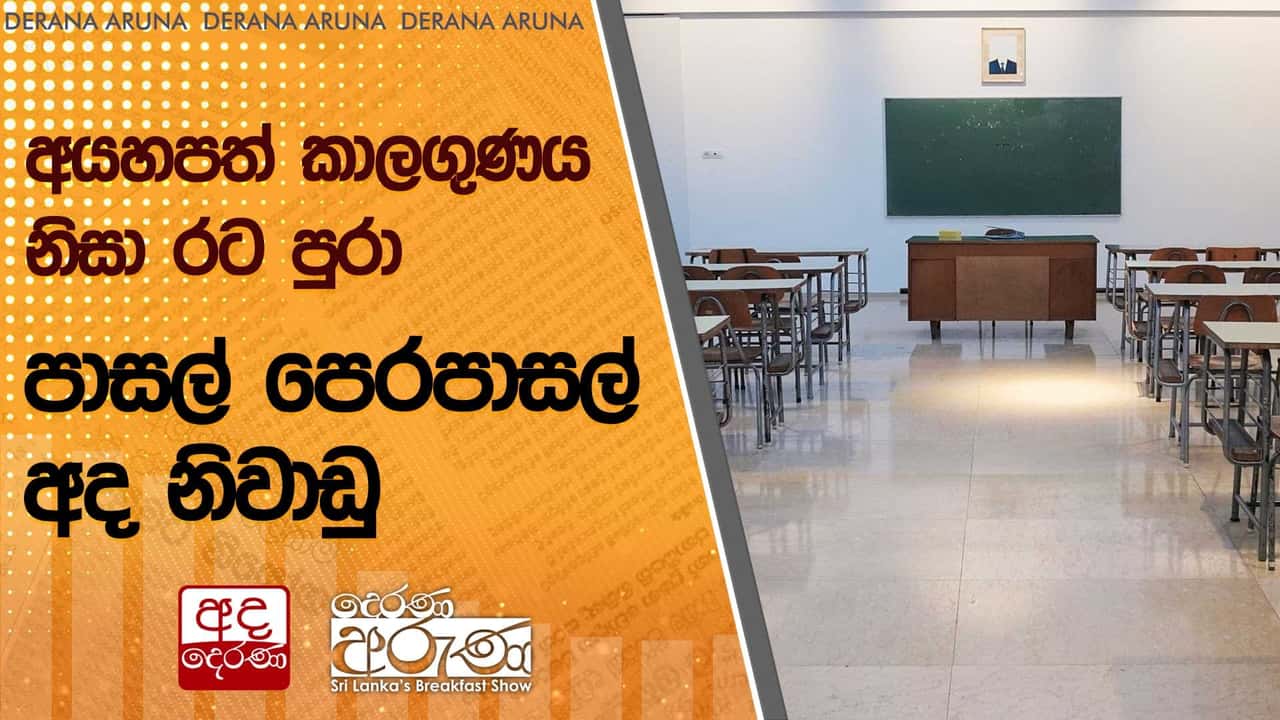 අයහපත් කාලගුණය නිසා රට පුරා පාසල් පෙරපාසල් අද නිවාඩු | Ada Derana