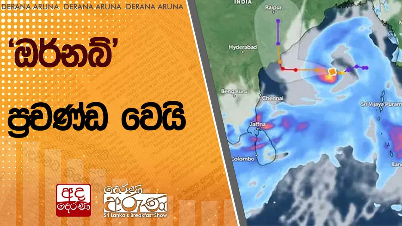 'ඔර්නබ්' ප්රචණ්ඩ වෙයි | Ada Derana