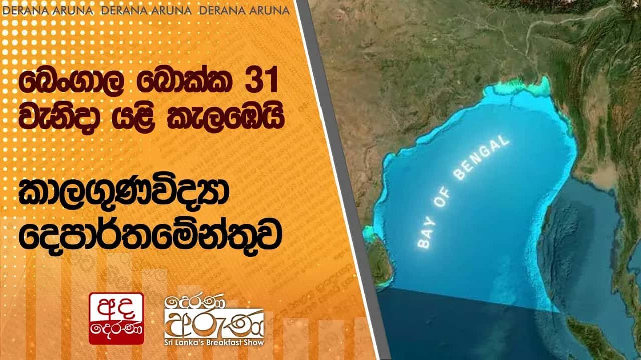 බෙංගාල බොක්ක 31 වැනිදා යළි කැලඹෙයි - කාලගුණවිද්යා දෙපාර්තමේන්තුව