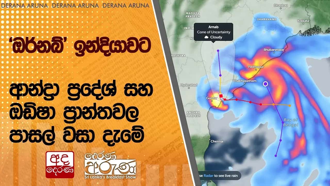 'ඔර්නබ්' ඉන්දියාවට - ආන්ද්රා ප්රදේශ් සහ ඔඩිෂා ප්රාන්තවල පාසල් වසා දැමේ