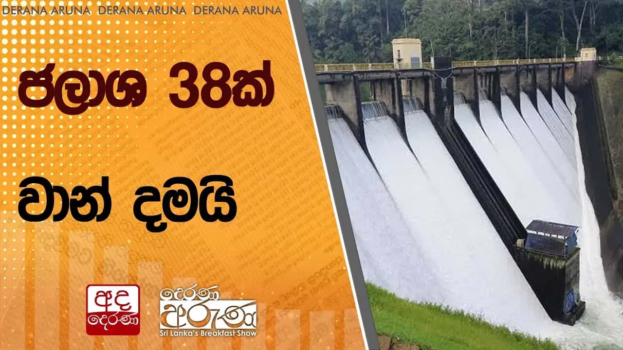 ජලාශ 38ක් වාන් දමයි