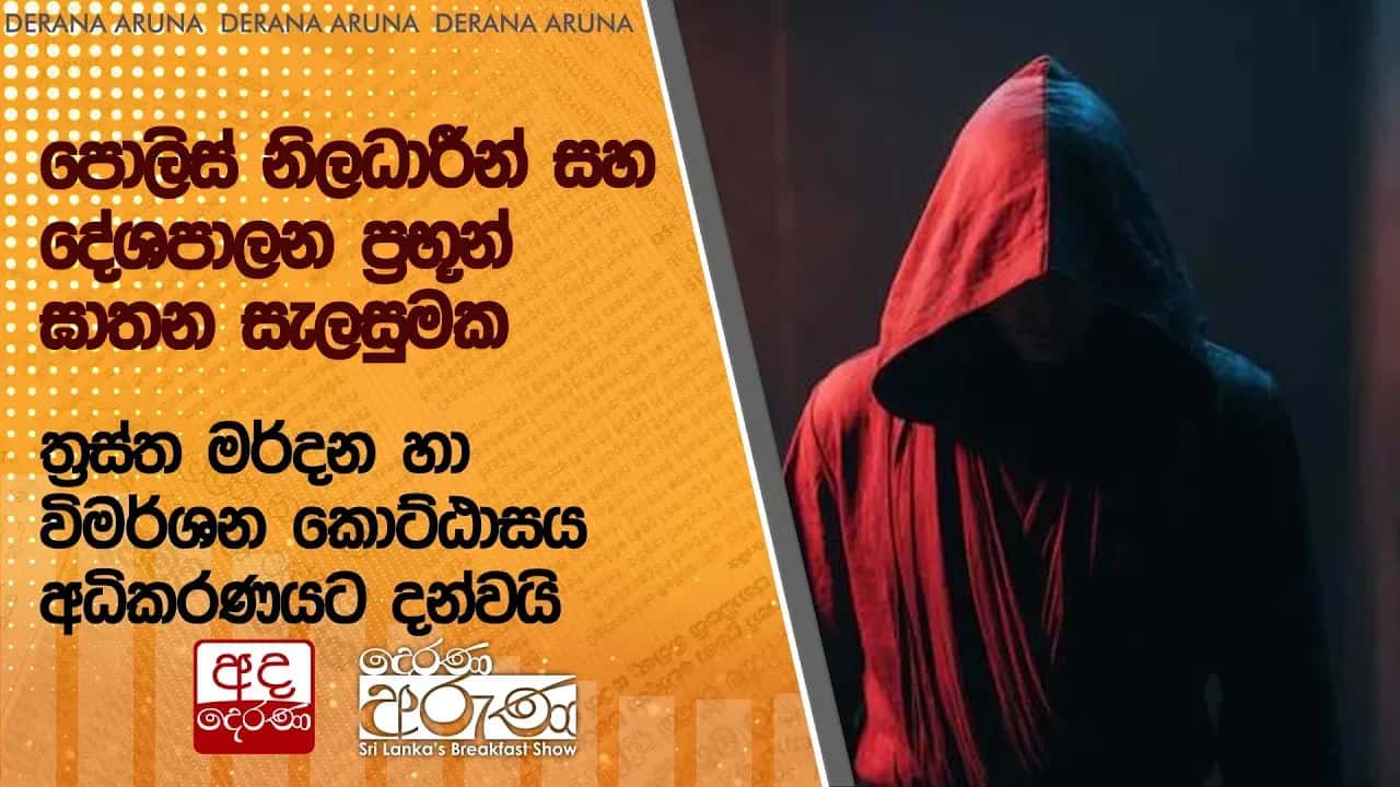 පොලිස් නිලධාරීන් සහ දේශපාලන ප්රභූන් ඝාතන සැලසුමක්