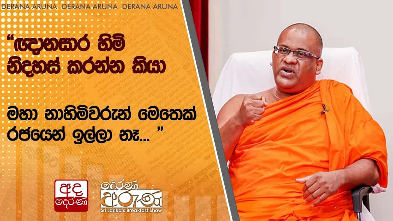 “ඥානසාර හිමි නිදහස් කරන්න කියා මහා නාහිමිවරුන් මෙතෙක් රජයෙන් ඉල්ලා නෑ... ”