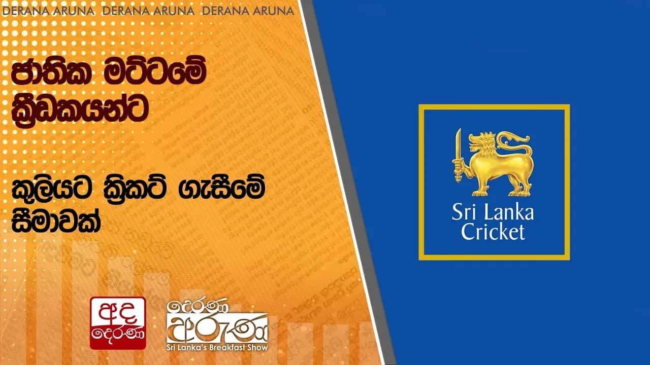 ජාතික මට්ටමේ ක්රීඩකයන්ට කුලියට ක්රිකට් ගැසීමේ සීමාවක්