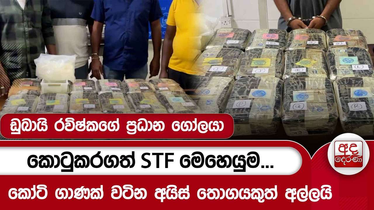 ඩුබායි රවිෂ්කගේ ප්රධාන ගෝලයා කොටුකරගත් STF මෙහෙයුම...