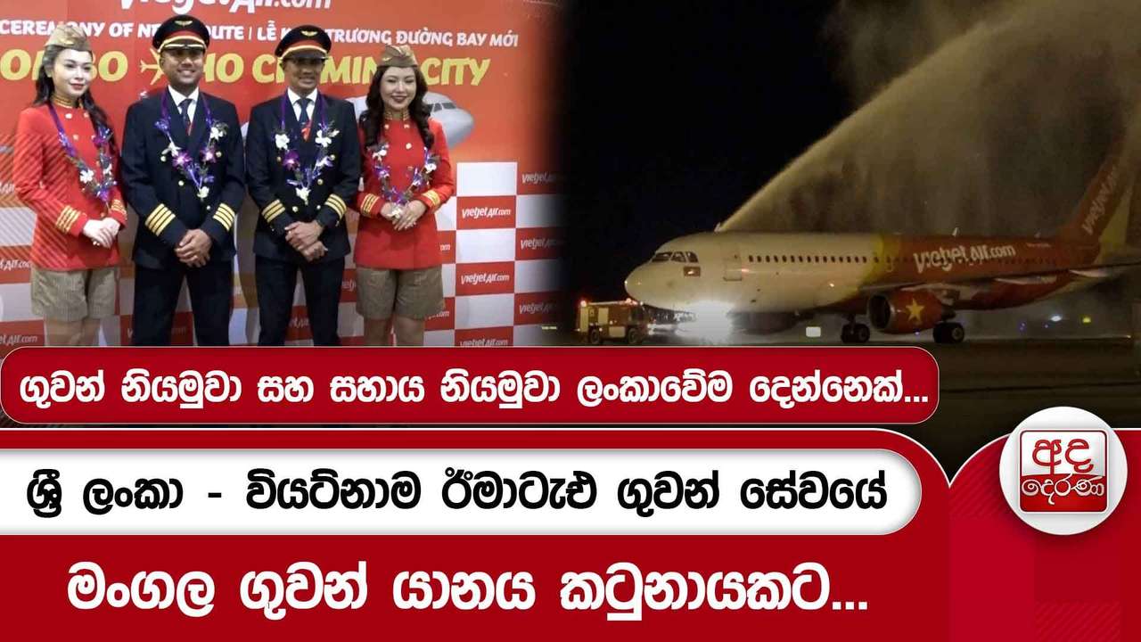 ශ්රී ලංකා - වියට්නාම Budget ගුවන් සේවයේ මංගල ගුවන් යානය කටුනායකට...