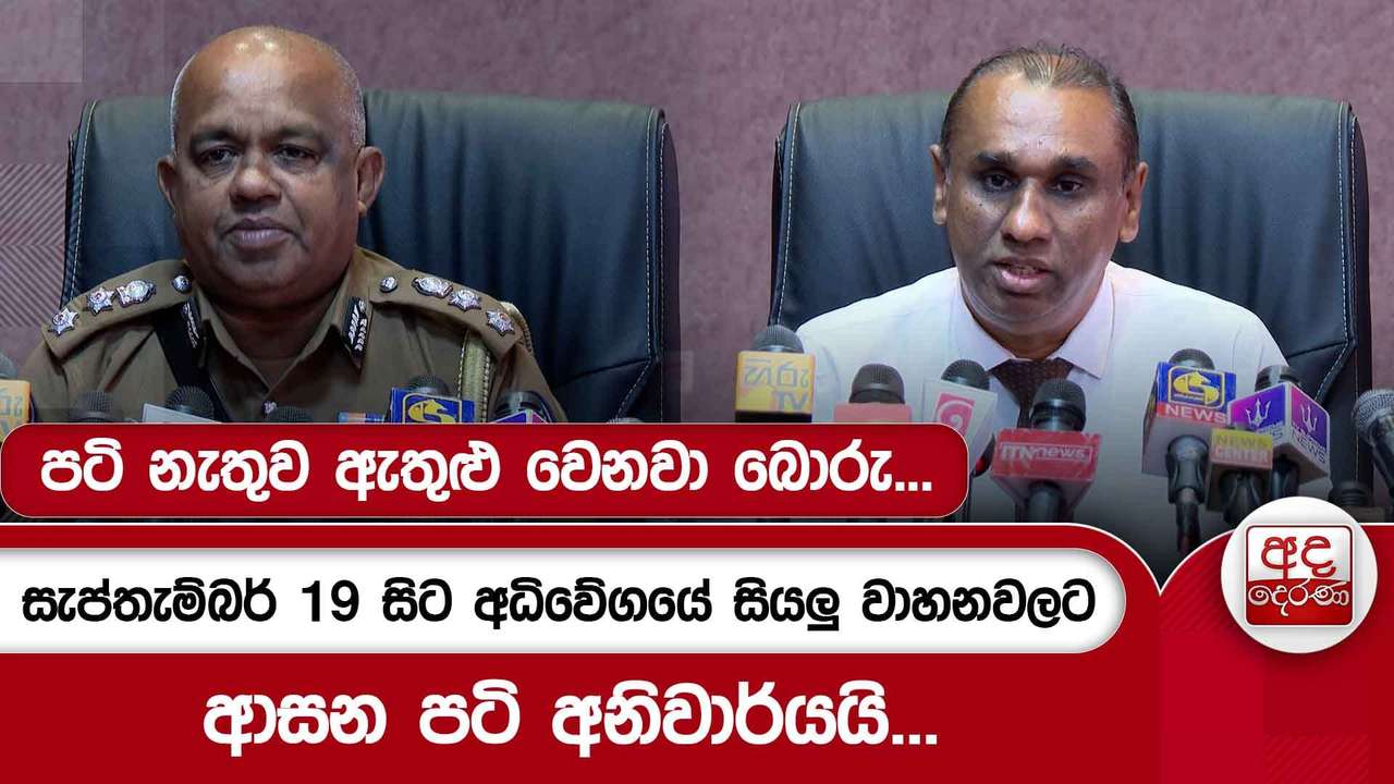පටි නැතුව ඇතුළු වෙනවා බොරු... සැප්තැම්බර් 19 සිට අධිවේගයේ සියලුවාහනවලට ආසන පටි අනිවාර්යයි...