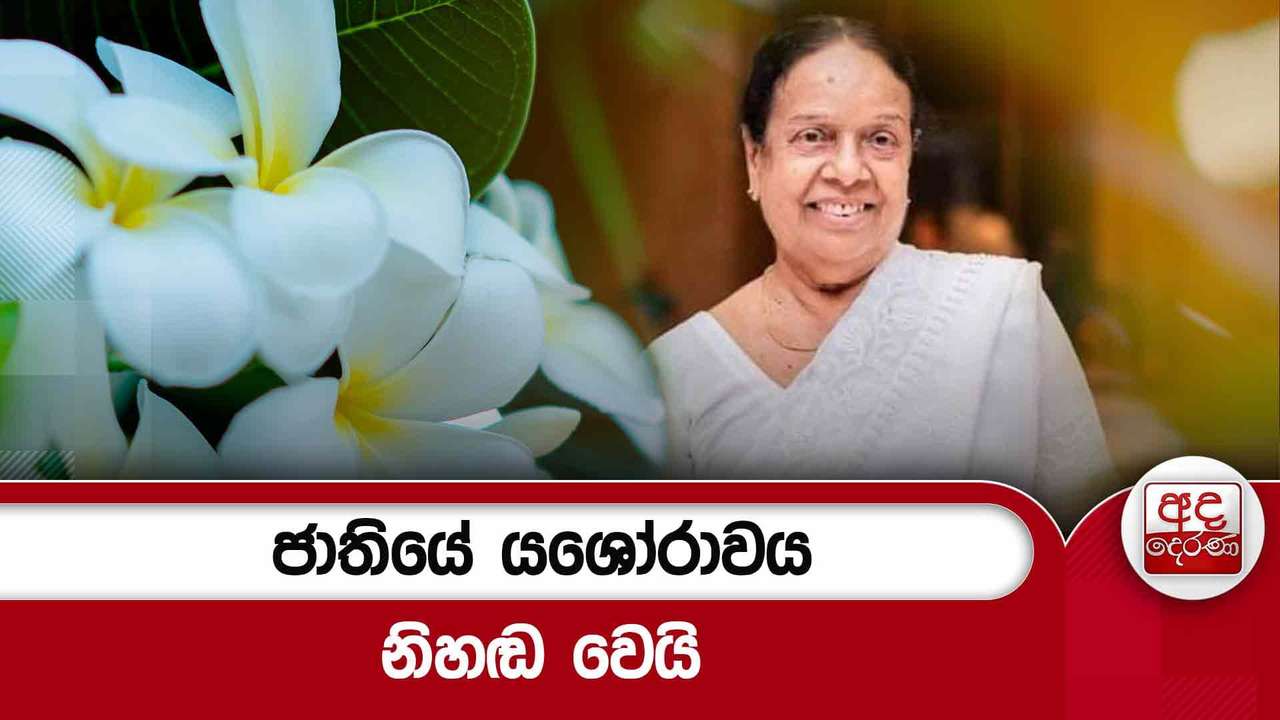 ජාතියේ යශෝරාවය නිහඬ වෙයි