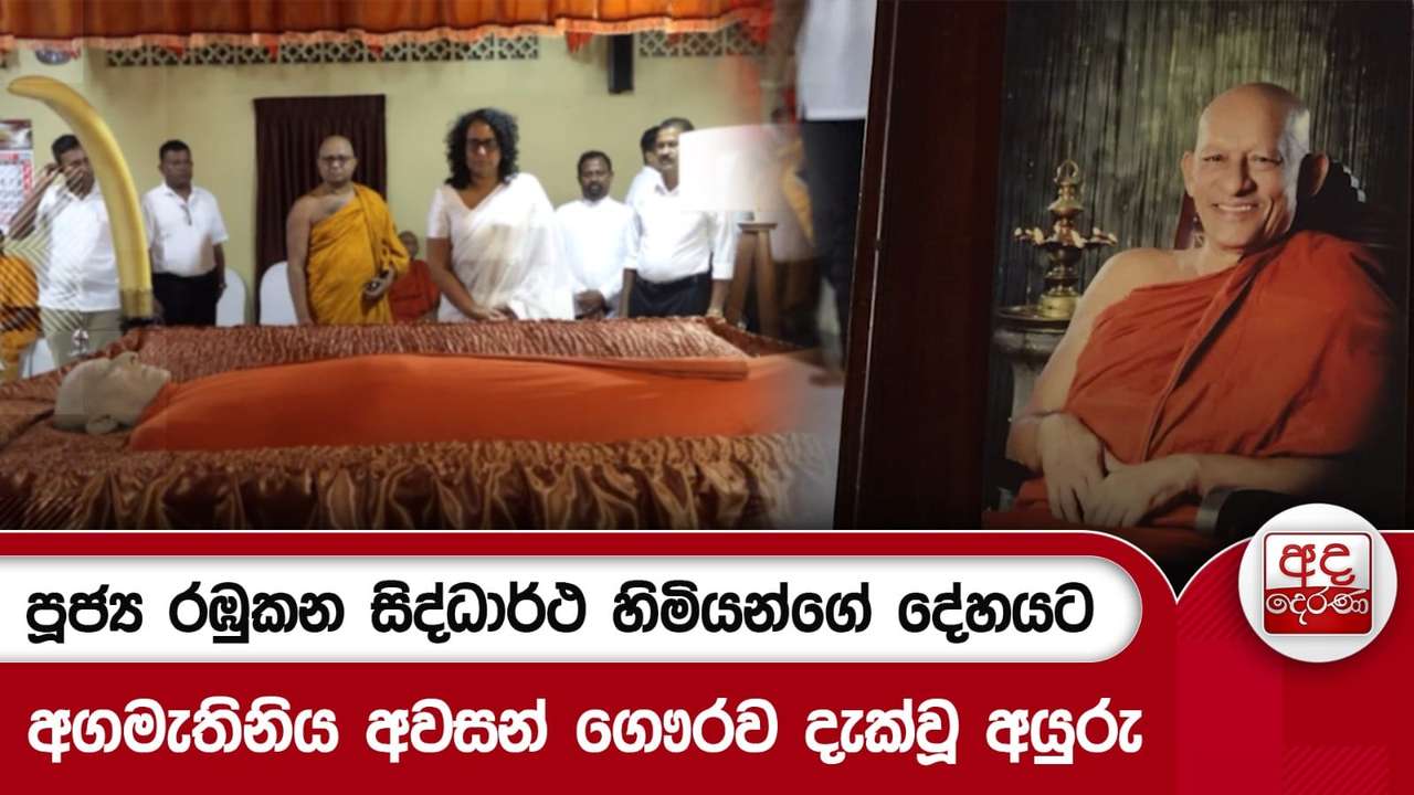 පූජ්ය රඹුකන සිද්ධාර්ථ හිමියන්ගේ දේහයට අගමැතිනිය අවසන් ගෞරව දැක්වූ අයුරු