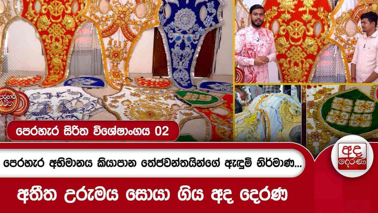 පෙරහැර අභිමානය කියාපාන තේජවන්තයින්ගේ ඇඳුම් නිර්මාණ...අතීත උරුමය සොයා ගිය අද දෙරණ