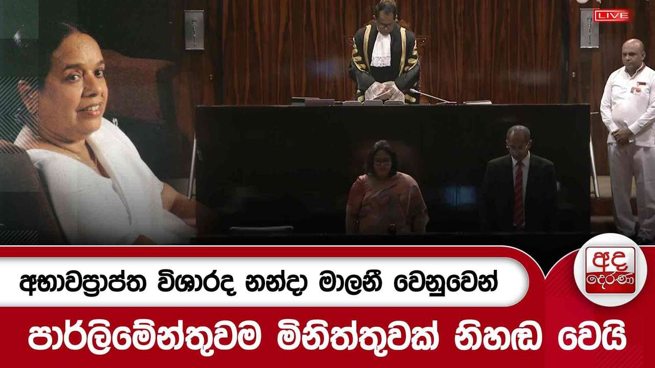 අභාවප්රාප්ත විශාරද නන්දා මාලනී වෙනුවෙන් පාර්ලිමේන්තුවම මිනිත්තුවක් නිහඬ වෙයි