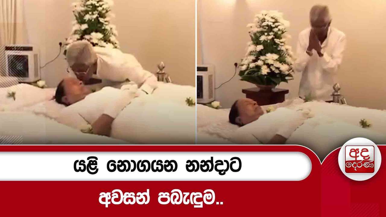යළි නොගයන නන්දාට අවසන් පබැඳුම..