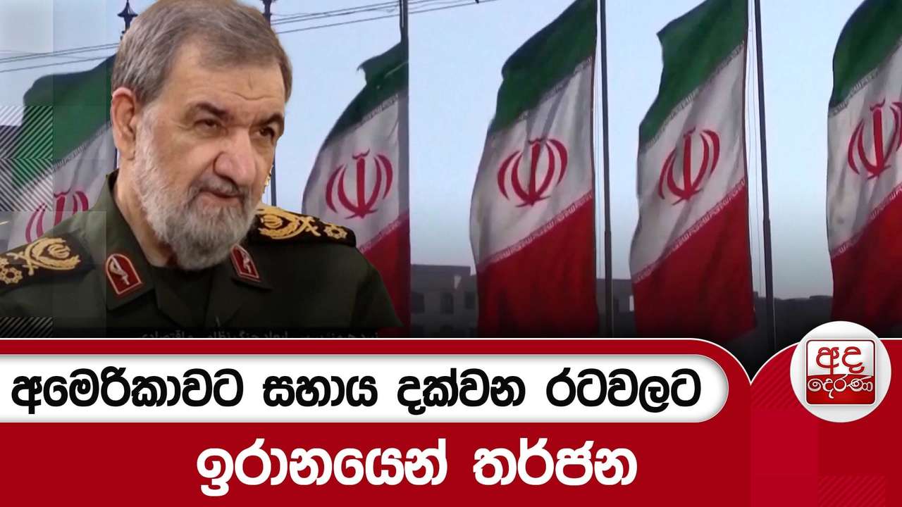 අමෙරිකාවට සහාය දක්වන රටවලට ඉරානයෙන් තර්ජන | Ada Derana