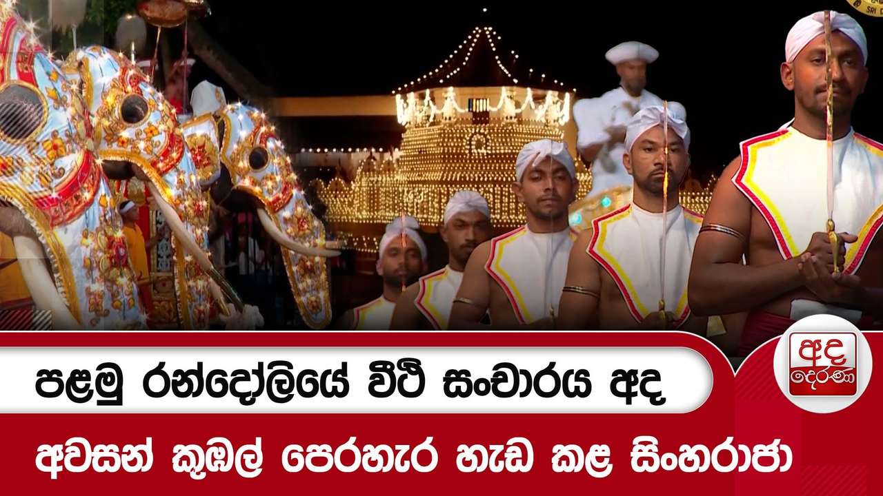 පළමු රන්දෝලියේ වීථි සංචාරය අද - අවසන් කුඹල් පෙරහැර හැඩ කළ සිංහරාජා | Ada Derana