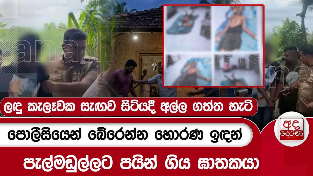 පොලීසියෙන් බේරෙන්න හොරණ ඉඳන් පැල්මඩුල්ලට පයින් ගිය ඝාතකයා - අද දෙරණට ලැබුණ සුවිශේෂ වීඩියෝවක්
