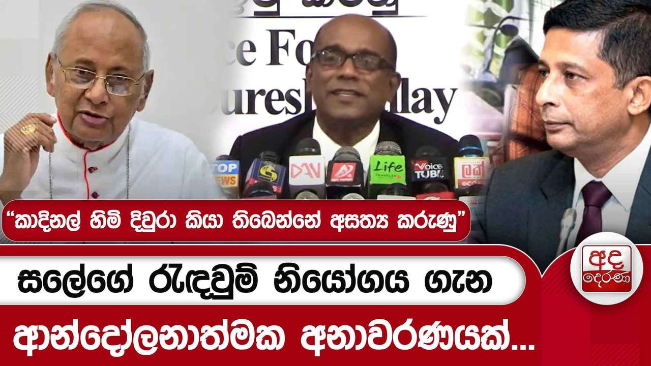 සලේගේ රැඳවුම් නියෝගය ගැන ආන්දෝලනාත්මක අනාවරණයක්...