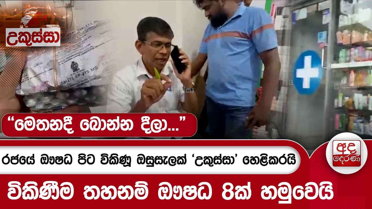 රජයේ ඖෂධ පිට විකිණූ ඔසුසැලක් 'උකුස්සා' හෙළිකරයි...විකිණීම තහනම් ඖෂධ 8ක් හමුවෙයි