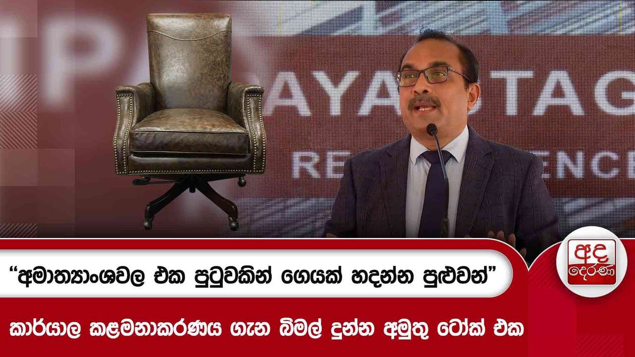 අමාත්යාංශවල එක පුටුවකින් ගෙයක් හදන්න පුළුවන්