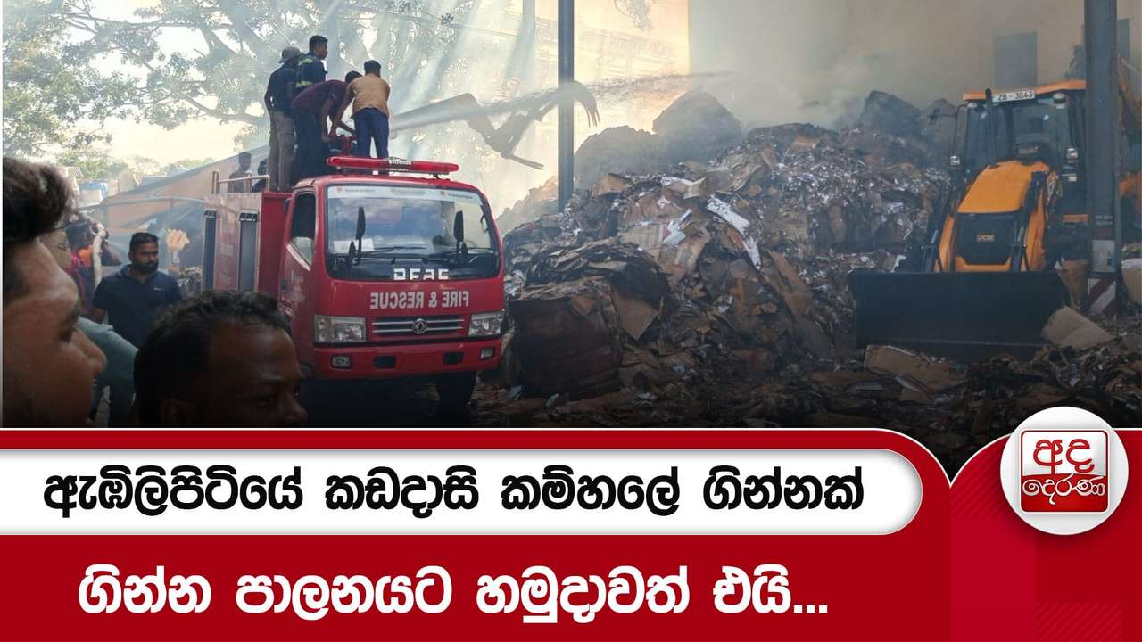 ඇඹිලිපිටියේ කඩදාසි කම්හලේ ගින්නක් ගින්න පාලනයට හමුදාවත් එයි...