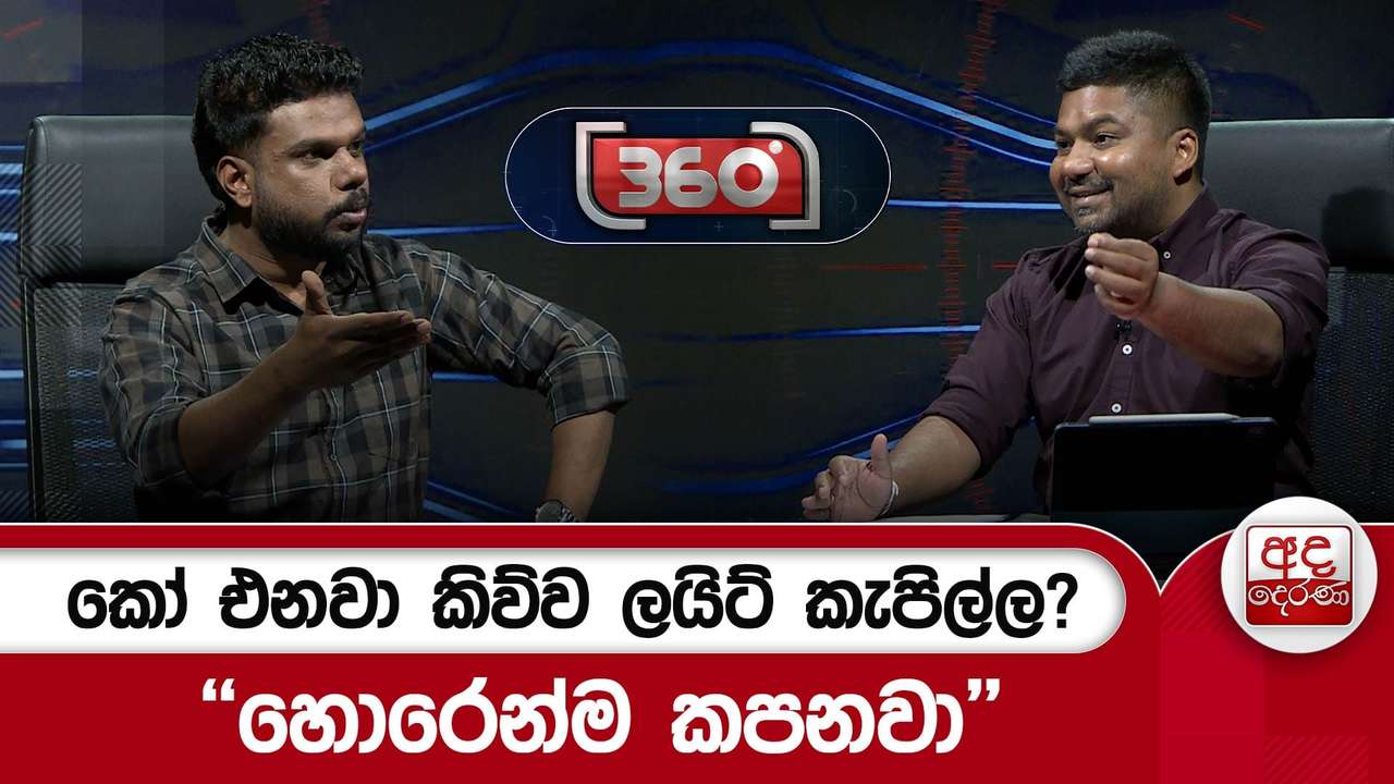 කෝ එනවා කිව්ව ලයිට් කැපිල්ල? - ''හොරෙන්ම කපනවා'' | Ada Derana
