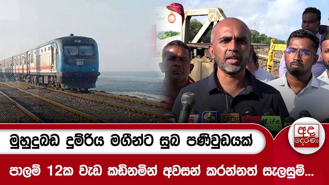 මුහුදුබඩ දුම්රිය මගීන්ට සුබ පණිවුඩයක්