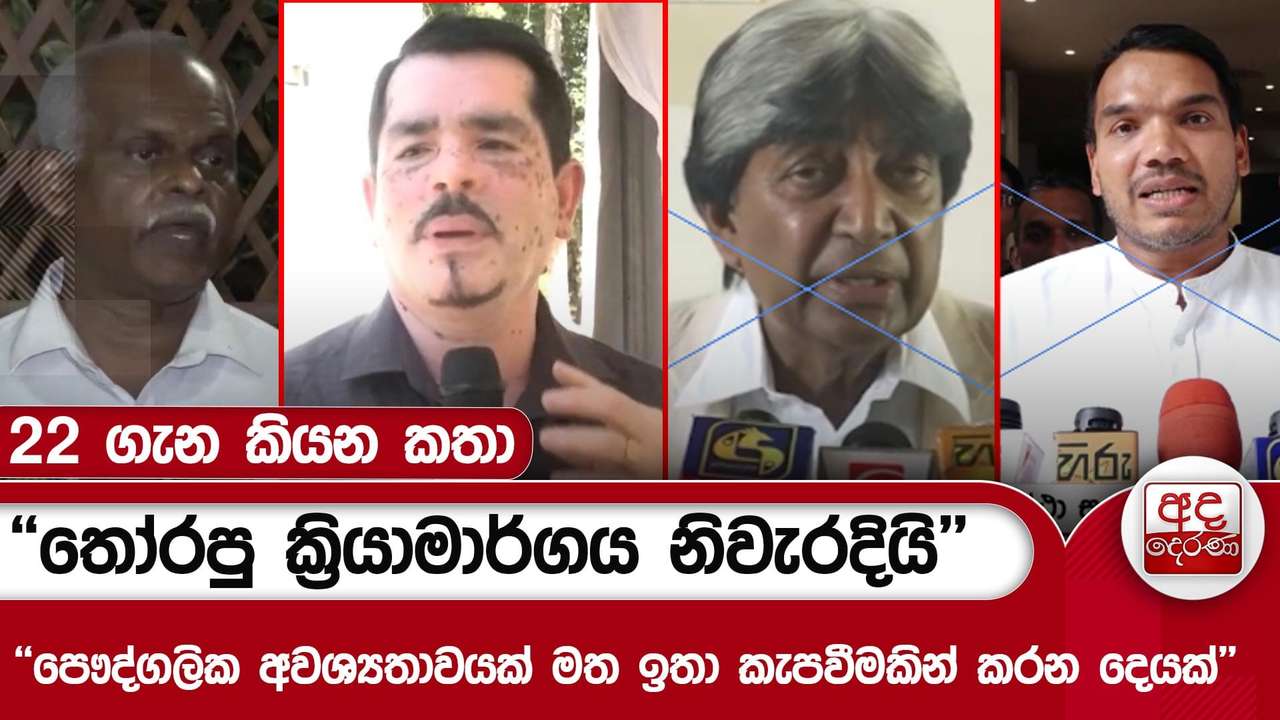 22 ගැන කියන කතා - ''තෝරපු ක්රියාමාර්ගය නිවැරදියි'' | Ada Derana