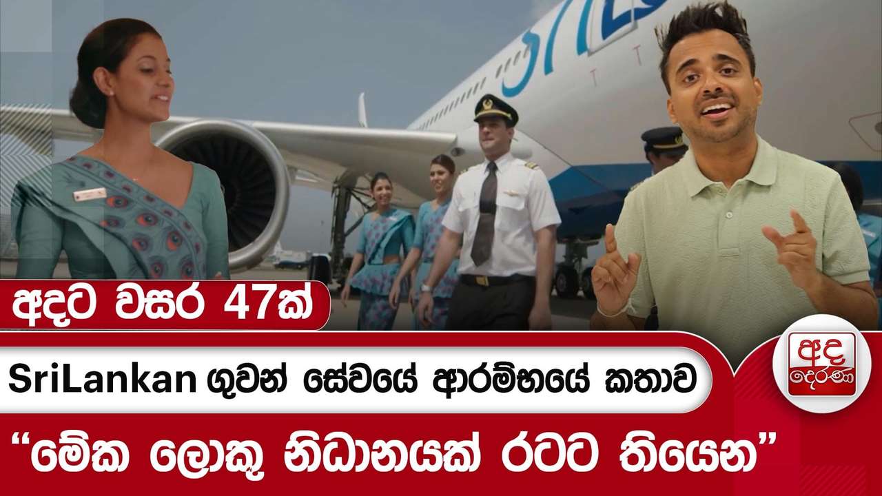 SriLankan ගුවන් සේවයේ ආරම්භයේ කතාව අදට වසර 47ක් - ''මේක ලොකු නිධානයක් රටට තියෙන'' | Ada Derana