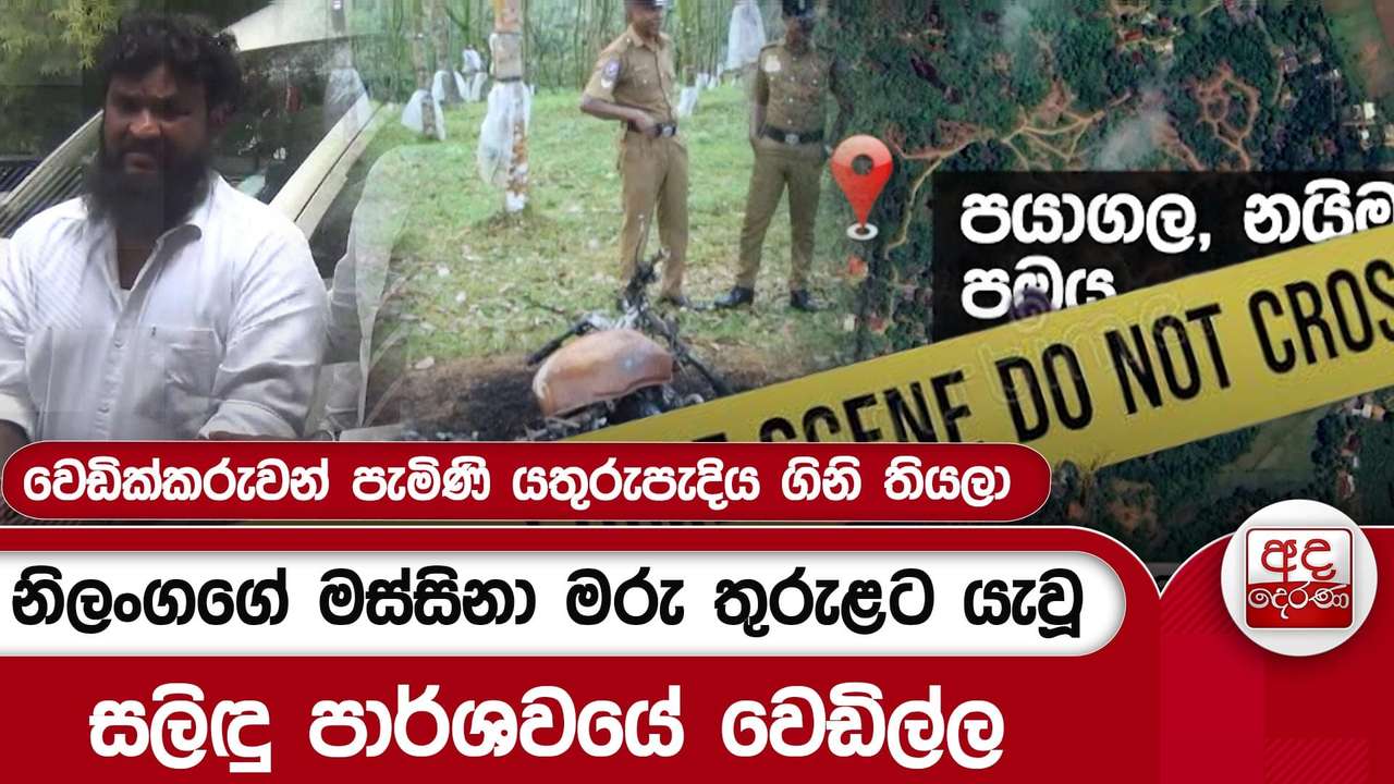 නිලංගගේ මස්සිනා මරු තුරුළට යැවූ සලිඳු පාර්ශවයේ වෙඩිල්ල | Ada Derana