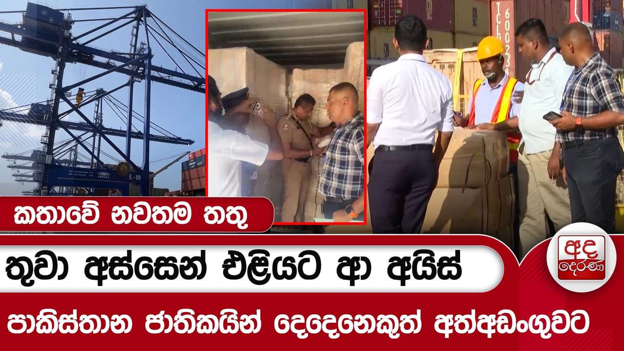 තුවා අස්සෙන් එළියට ආ අයිස් - කතාවේ නවතම තතු - පාකිස්තාන ජාතිකයින් දෙදෙනෙකුත් අත්අඩංගුවට | Ada Derana