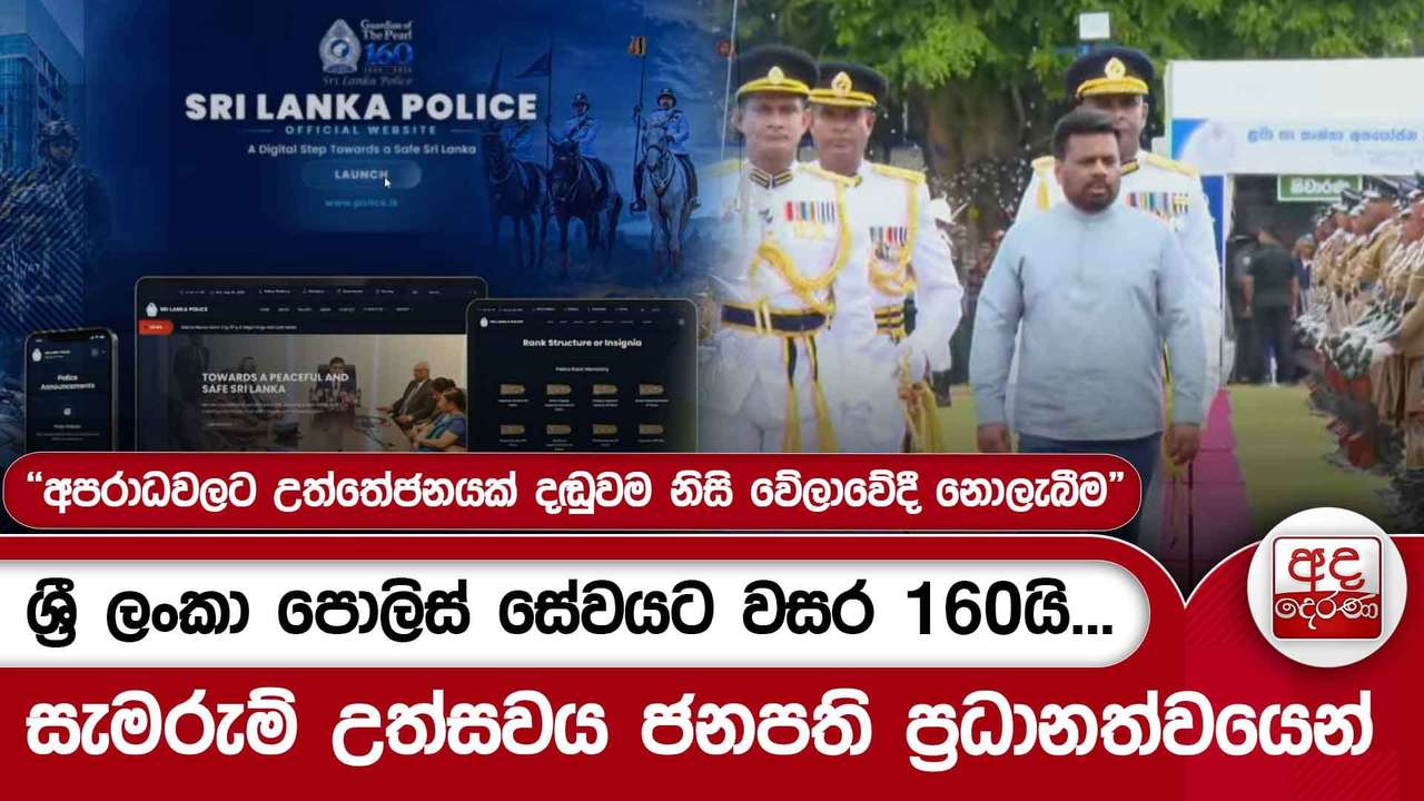 ශ්රී ලංකා පොලිස් සේවයට වසර 160යි...සැමරුම් උත්සවය ජනපති ප්රධානත්වයෙන්