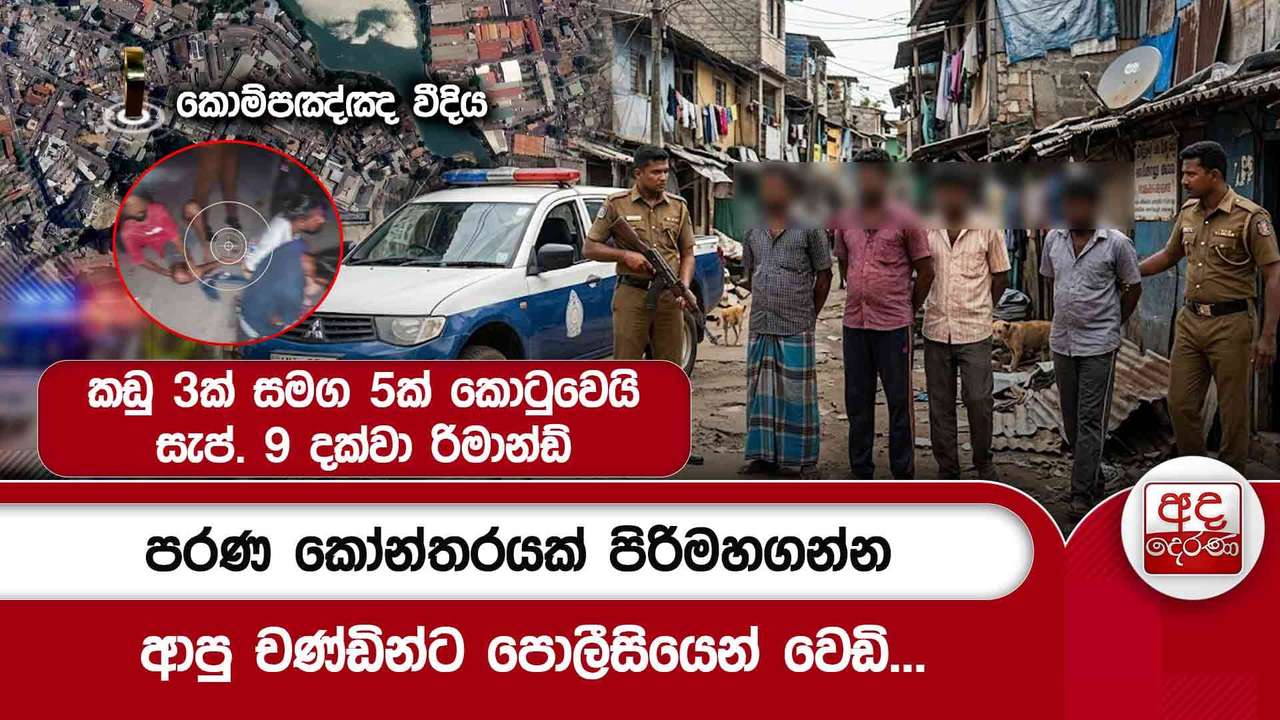 පරණ කෝන්තරයක් පිරිමහගන්න ආපු චණ්ඩින්ට පොලීසියෙන් වෙඩි
