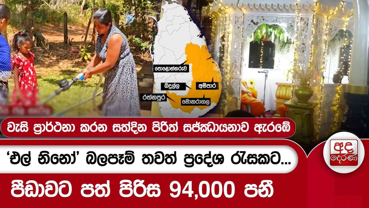 'එල් නිනෝ' බලපෑම් තවත් ප්රදේශ රැසකට...පීඩාවට පත් පිරිස 94,000 පනී..