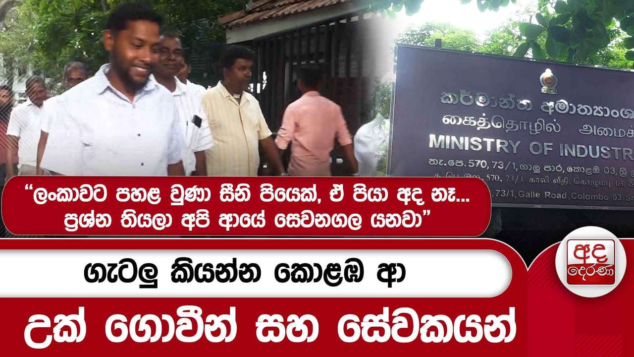ගැටලු කියන්න කොළඹ ආ උක් ගොවීන් සහ සේවකයන්