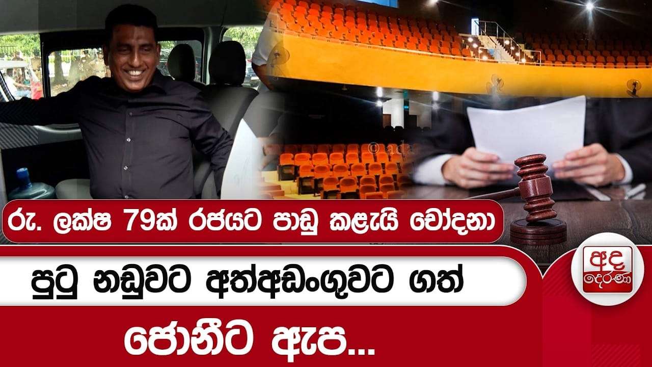 පුටු නඩුවට අත්අඩංගුවට ගත් ජොනීට ඇප... රු. ලක්ෂ 79ක් රජයට පාඩු කළැයි චෝදනා